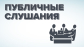 Объявление о проведении публичных слушаний по проекту решения Думы Колпашевского района