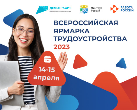 14 апреля в  Томской области пройдет всероссийская ярмарка трудоустройства «Работа России. Время возможностей»