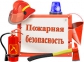 Итоги проверки пожарной безопасности образовательных организаций
