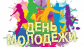 В минувшую субботу жители и гости Колпашевского района отметили День молодежи