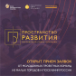 Федеральный проект Российского Союза Молодежи «Пространство развития»