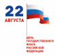 Поздравляем с Днём Государственного флага Российской Федерации!