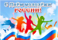День молодежи россии!