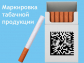 Об утверждении Правил маркировки табачной продукции средствами идентификации