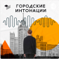 Начинается прием заявок на Всероссийский молодежный конкурс медиапроектов в сфере урбанистки «Городские интонации»