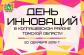 Юбилейный «День инноваций» пройдет в Колпашево