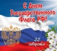 С Днём Государственного флага Российской Федерации