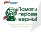 Жителей региона приглашают принять участие во всероссийском конкурсе творческих работ «Памяти героев верны!»
